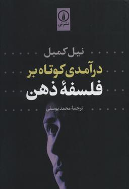 عکس درآمدی کوتاه بر فلسفه ذهن
