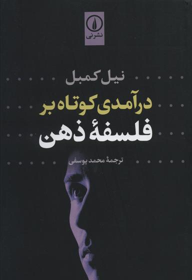 عکس درآمدی کوتاه بر فلسفه ذهن
