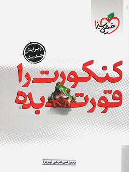 عکس کنکورت را قورت بده