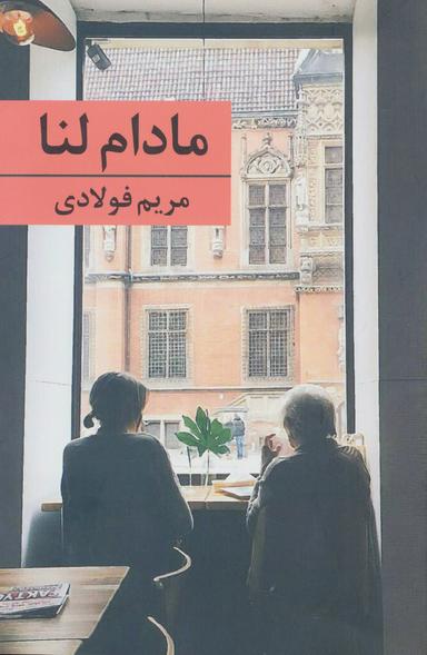 عکس مادام لنا