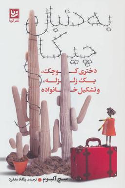 عکس به دنبال چیکا: دختری کوچک، یک زلزله، و تشکیل خانواده