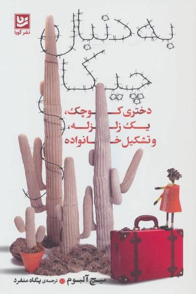عکس به دنبال چیکا: دختری کوچک، یک زلزله، و تشکیل خانواده