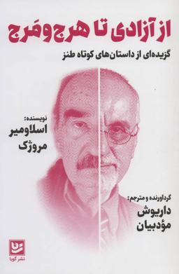 عکس از آزادی تا هرج و مرج: گزیده‌ای از داستان‌های کوتاه طنز