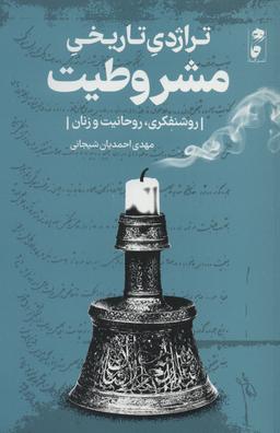 عکس تراژدی تاریخی مشروطیت: روشنفکری، روحانیت و زنان