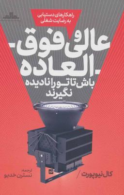 عکس عالی و فوق‌العاده باش تا تو را نادیده نگیرند