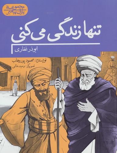 عکس تنها زندگی می‌کنی: ابوذر غفاری