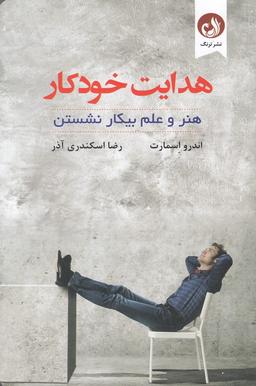 عکس هدایت خودکار: هنر و علم بیکار نشستن