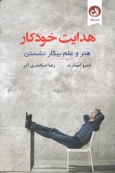 عکس هدایت خودکار: هنر و علم بیکار نشستن