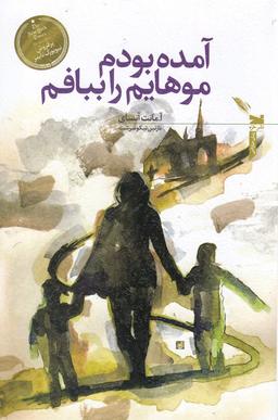 عکس آمده بودم موهایم را ببافم