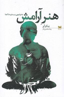 عکس هنر آرامش: ماجراجویی در سفر به ناکجا
