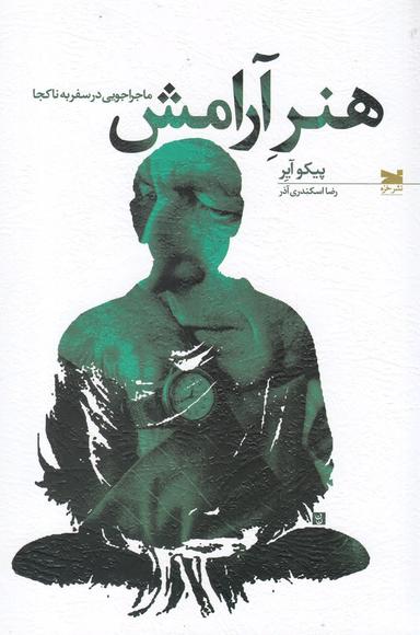 عکس هنر آرامش: ماجراجویی در سفر به ناکجا