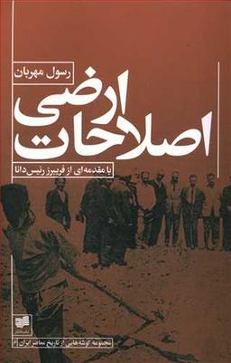 عکس اصلاحات ارضی