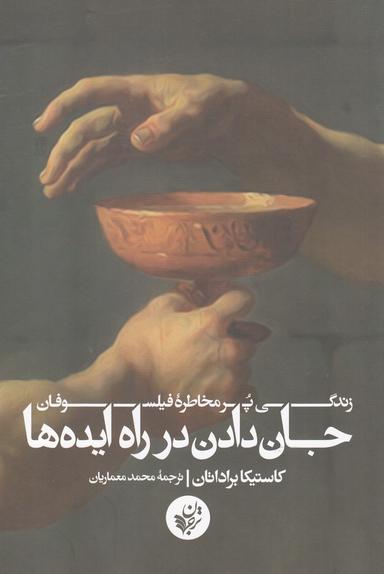 عکس جان‌دادن در راه ایده‌ها