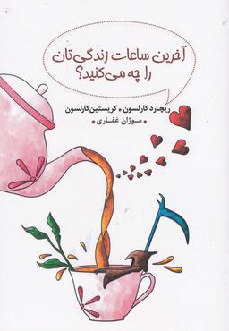 عکس آخرین ساعات زندگی‌تان را چه می‌کنید؟