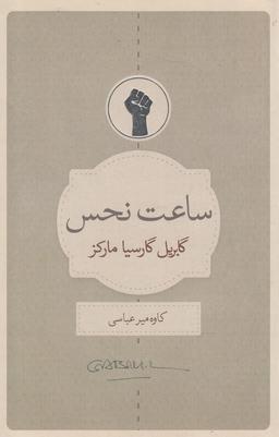 عکس ساعت نحس