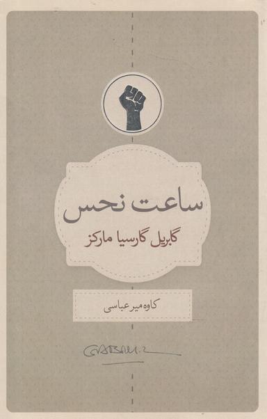 عکس ساعت نحس