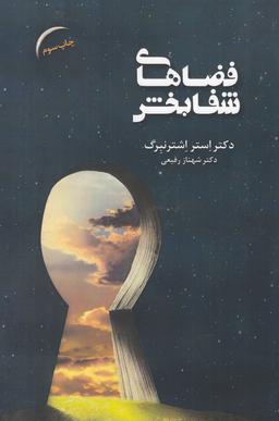 عکس فضاهای شفابخش