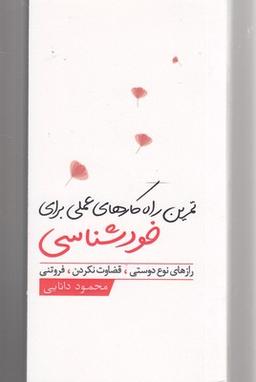 عکس خودشناسی تمرین راه کارهای عملی