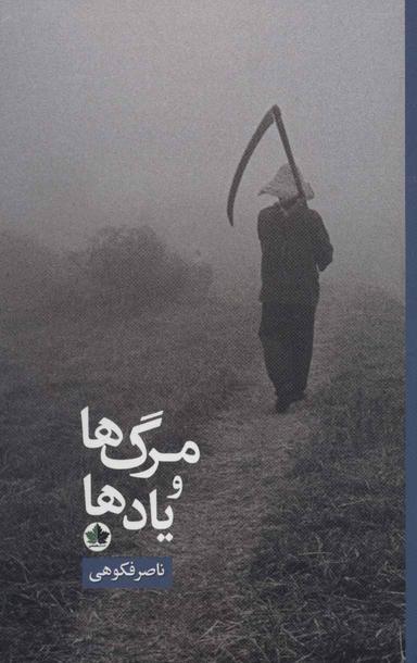 عکس مرگ‌ها و یادها