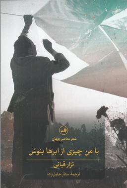 عکس با من چیزی از ابرها بنوش
