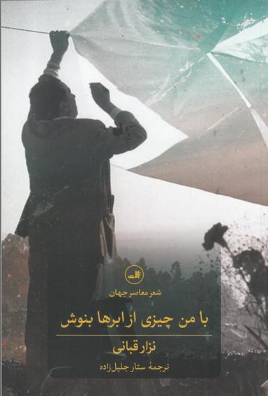عکس با من چیزی از ابرها بنوش