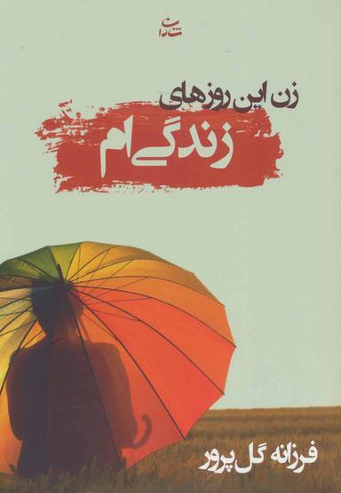 عکس زن این روزهای زندگیم