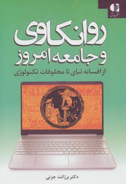 عکس روانکاوی و جوامع امروزی از افسانه تبای تا مخلوقات تکنولوژی