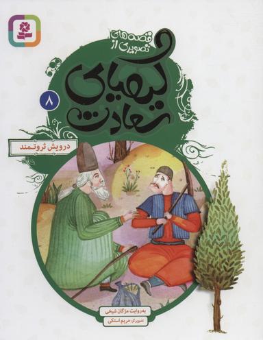 عکس درویش ثروتمند