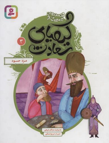 عکس مزد حسود