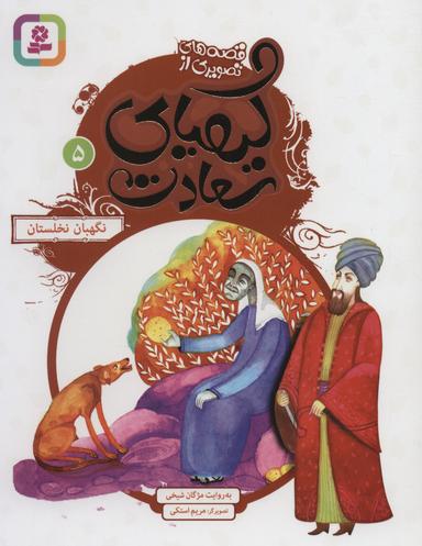عکس نگهبان نخلستان
