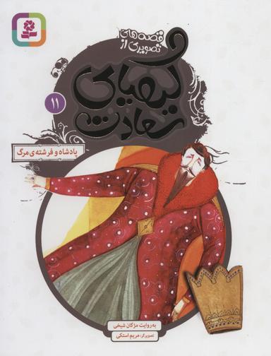 عکس پادشاه و فرشتهٔ مرگ
