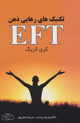 عکس تکنیک‌های رهایی ذهن EFT