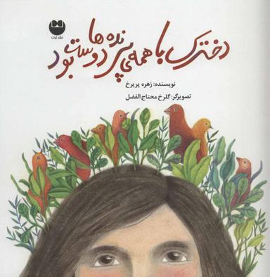 عکس دخترک با همهٔ پرنده‌ها دوست بود