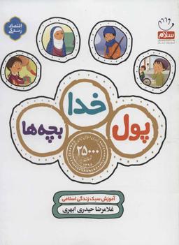 عکس پول، خدا، بچه‌ها: آموزش سبک زندگی اسلامی