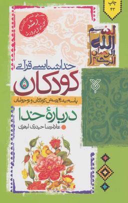 عکس خداشناسی قرآنی کودکان