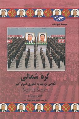 عکس کره شمالی: نگاهی نزدیک به کشوری اسرارآمیز