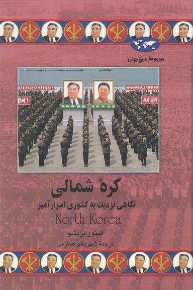 عکس کره شمالی: نگاهی نزدیک به کشوری اسرارآمیز