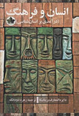 عکس انسان و فرهنگ