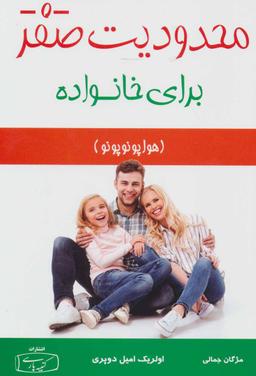 عکس محدودیت صفر برای خانواده (هوا پونوپونو)