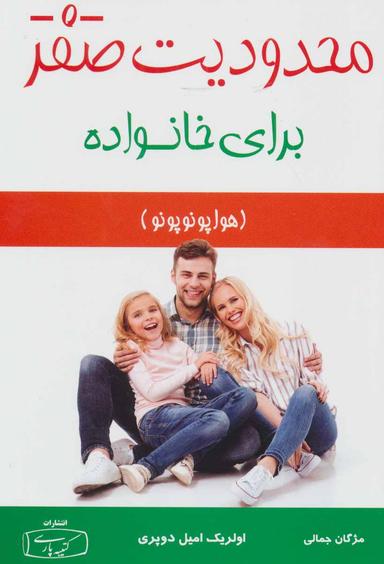 عکس محدودیت صفر برای خانواده (هوا پونوپونو)