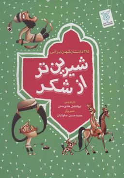عکس شیرین‌تر از شکر: ۳۶۵داستان کهن ایرانی
