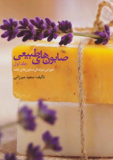 عکس صابون‌های طبیعی: آموزش حرفه‌ای صابون‌های جامد