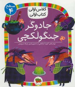 عکس جادوگر جنگولکچی افق