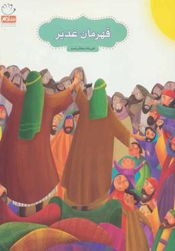 عکس قهرمان غدیر