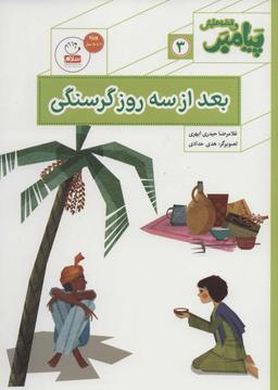 عکس بعد از سه روز گرسنگی