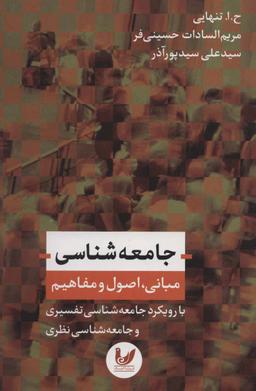 عکس جامعه‌شناسی (مبانی، اصول و مفاهیم)
