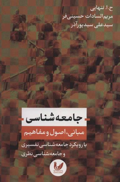 عکس جامعه‌شناسی (مبانی، اصول و مفاهیم)