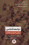 عکس جامعه‌شناسی (مبانی، اصول و مفاهیم)