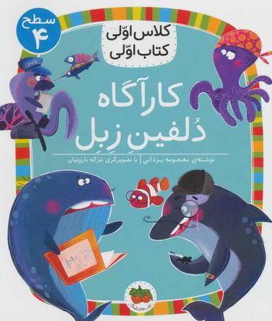 عکس کارآگاه دلفین زبل افق