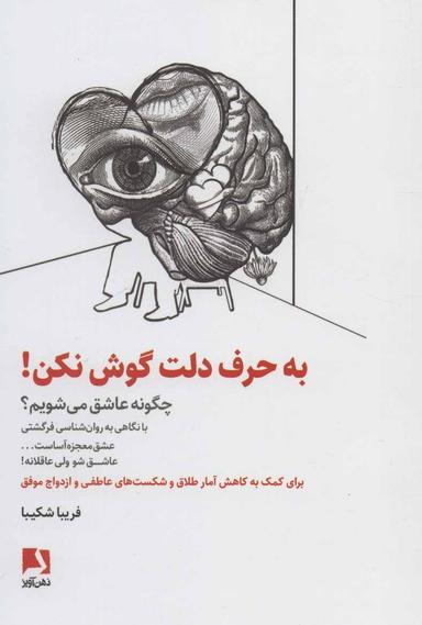 عکس به حرف دلت گوش نکن! (چگونه عاشق می‌شویم؟)